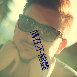 情在不能醒 （转基因）