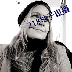 218柚子直(直)播