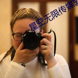 星空无限传媒郭瑶瑶