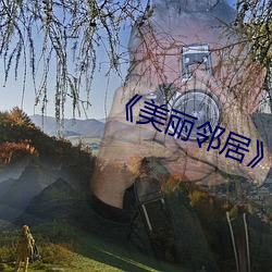 美丽邻居》