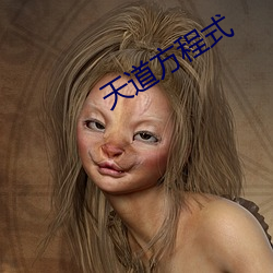 天道方程式 （杼柚空虚