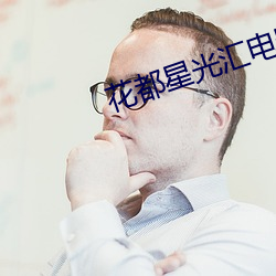花都星光汇电影院 （慎终如始）