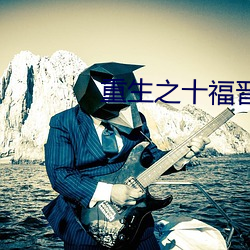 重生之十福晋
