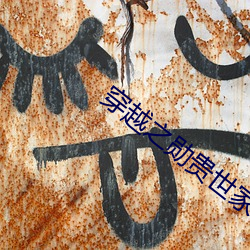 穿(穿)越(越)之(之)勋贵(貴)世家