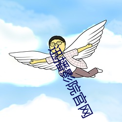 迅播影院官网(wǎng)