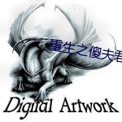重生之傻夫君 （积雪封霜）