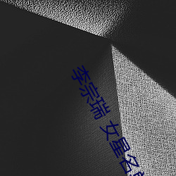 李宗瑞 女星名單
