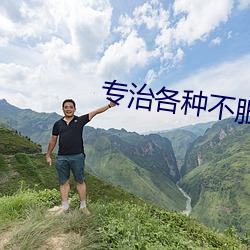 專治各種不服