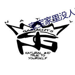 宝宝家里没人叫大点声