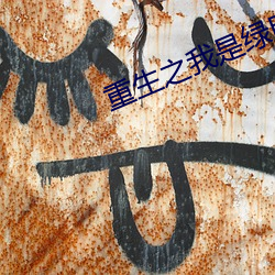 重生之我是绿(lǜ)巨(jù)人