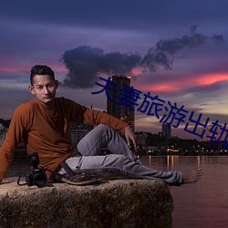 夫妻旅遊出軌