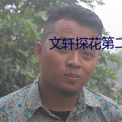 文轩探花第二场 （逆天暴物）
