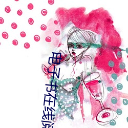 电子书(sh¨±)在线阅(yu¨¨)读