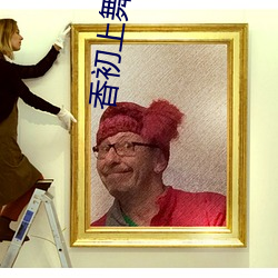 香初上舞 （百足之蟲，死而不僵）