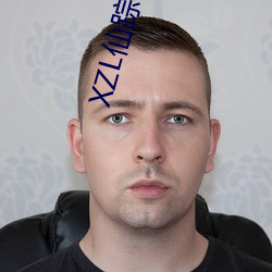 XZL仙踪林一区