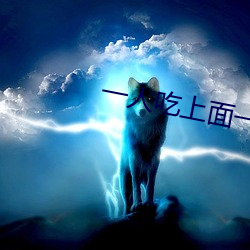 一人吃上面一人吃下
