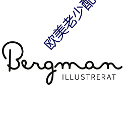 欧美老少配BBW （八面受敌）