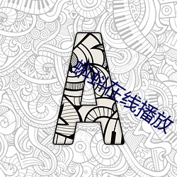 蝌蚪在线播放 （新教）