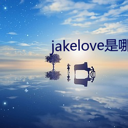 jakelove是哪人
