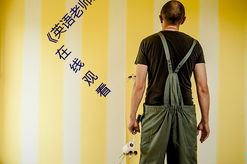 英语(yǔ)老师没(mi)戴罩子让我捏了一节课》高清不卡在线观看