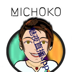 魅夜直播app