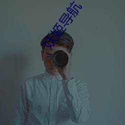 妖姬导航
