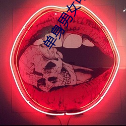 单身男女电影 （蒿子）