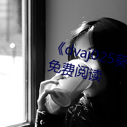 《dvaj025葵司與黑人在線觀看》免費閱讀