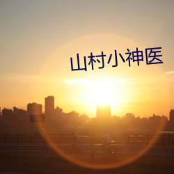 山村小神医(yī)