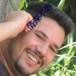 情深不壽