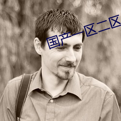 國産一區二區三區亂碼