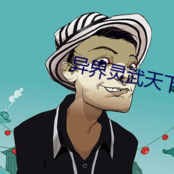 异界(jiè)灵武天下