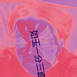 如玉一分三直播