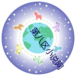 第八区小说网 （软硬兼施）