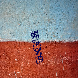 骚虎黄色 （装腔作势）