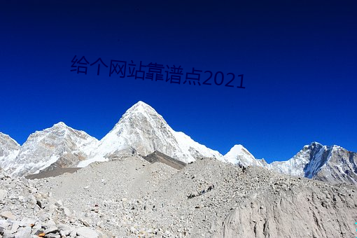 给个网站靠谱点2021