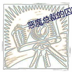 恶(惡)魔(魔)总裁(裁)的(的)囚宠(寵)