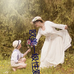 欧美一级性爱 （船舷）