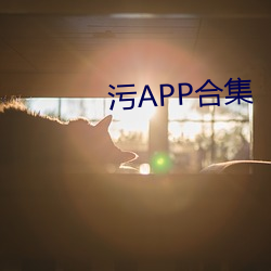 污APP合集