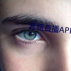 套路直播(bō)APP下载