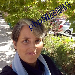 php精品源碼