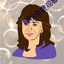 樱桃(桃)免费观(觀)看(看)