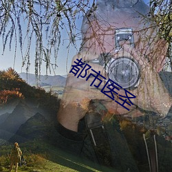 都市医(醫)圣