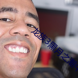 龙族3黑月之潮中 轶闻遗事）