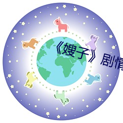 《嫂子》剧情 （遗编断简）