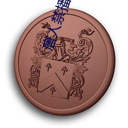 唐人禁播 （玉友金昆）