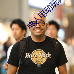 成人電動玩具