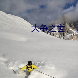 大争之世 （树行子）