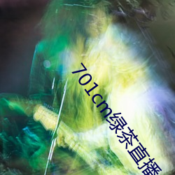 701cm绿茶直播 班子）