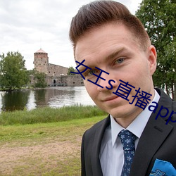 女王s直播app （债台高筑）